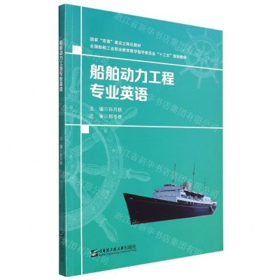[N]船舶动力工程专业英语(全国船舶工业职业教育教学指导委员会十三五规划教材)-9787566131102