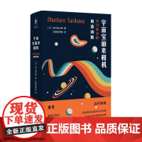 宇宙宝丽来相机 谷川俊太郎自选诗集 谷川俊太郎 著 外国现当代文学诗歌集 谷川的诗