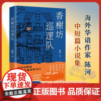香榭坊巡逻队 海外华语作家 陈河 中短篇小说集 海外华语作家夜色街头冒险家浪漫骑士双城故事 新经典短篇小说集近现代文学书