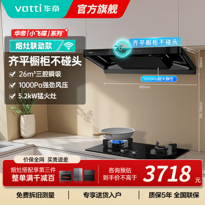 华帝(vatti)[小飞碟]超薄三腔i11S35+309L烟灶联动套装欧式顶侧一体抽油烟机变频26风量吸力5.2kW灶具