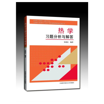 正版新书]热学习题分析与解答/朱晓东朱晓东 著9787312037658