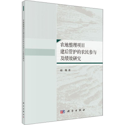 [M]农地整理项目建后管护的农民参与及绩效研究-9787030590787