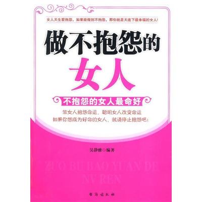 正版新书]做不抱怨的女人吴静雅9787801416674