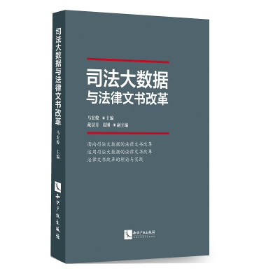 醉染图书司法大数据与法律书改9787513065177