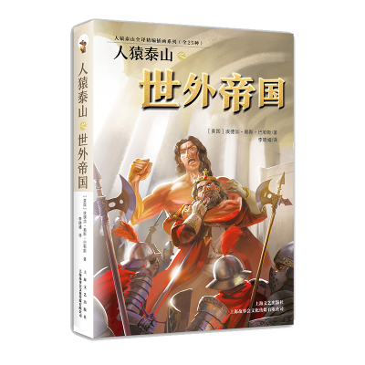 正版新书]人猿泰山之世外帝国(美国)埃德加·赖斯·巴勒斯 译 李晓