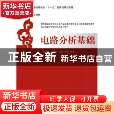 正版 电路分析基础 陈洪亮,田社平,吴雪,徐雄 清华大学出版社