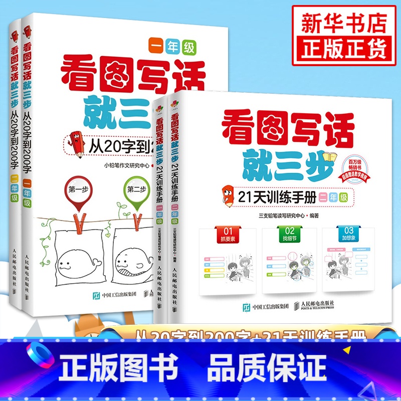 [一+二年级]看图写话就三步(20字+21天)全4册 小学通用 [正版]看图写话就三步看图写话从20字到200字21天训