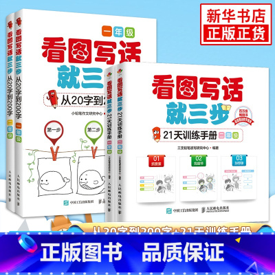 [一+二年级]看图写话就三步(20字+21天)全4册 小学通用 [正版]看图写话就三步看图写话从20字到200字21天训