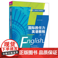 [2024新书]国际胜任力英语教程 通用 郝运慧 田永丰 国际胜任力英语系列 大学生英语辅导教材书籍 清华大学出版社 9