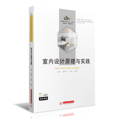 醉染图书室内设计原理与实践9787568071352