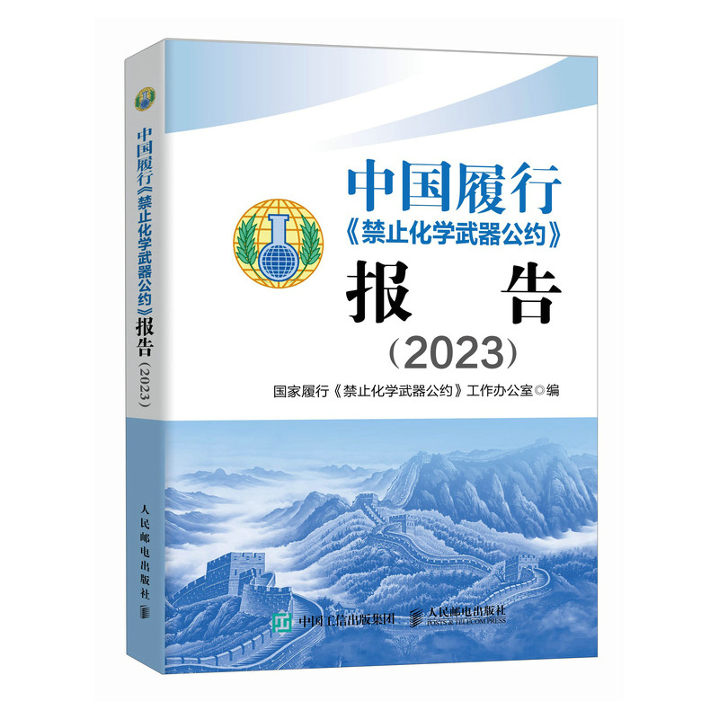 正版新书]中国履行《禁止化学武器公约》报告(2023)国家履行《