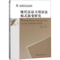 音像现代汉语习用语法构式演变研究张龙