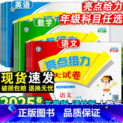 语文+数学+英语·人教版-3本套 六年级下 [正版]2025春小学亮点给力大试卷一年级二年级三四五六年级下册语文人教版全