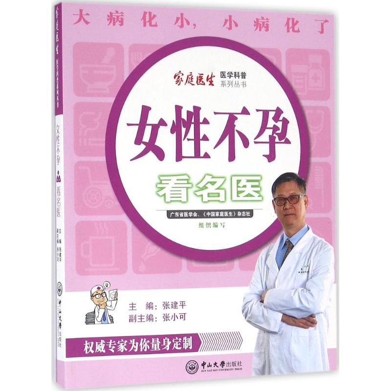 醉染图书女看名医9787306057402