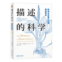 音像描述的科学:欧洲文艺复兴时期的自然志布莱恩·W.欧格尔维 著