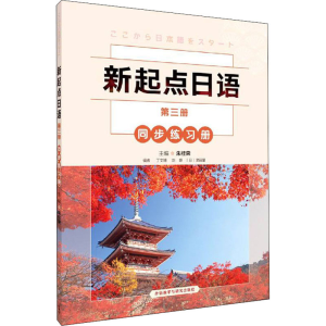 [M]新起点日语 第3册 同步练习册-9787521333466