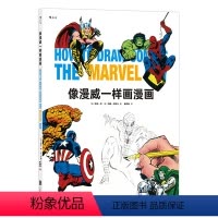 [正版] 像漫威一样画漫画 零基础创作漫威DC英雄人物 绘画教程绘制技巧手册 新手技法书籍普及读物