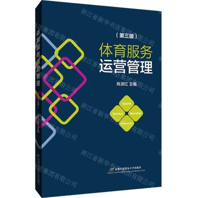 [N]体育服务运营管理(第3版)-9787563832286