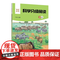 正版新书 科学分级阅读 2上 丁浩 清华大学出版社 科学知识少儿读物