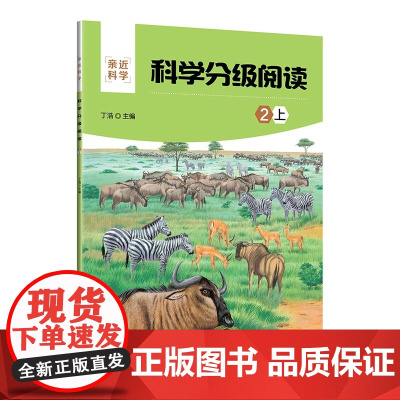 正版新书 科学分级阅读 2上 丁浩 清华大学出版社 科学知识少儿读物