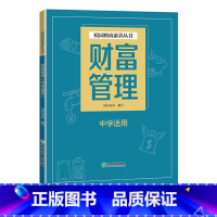 [正版]财富管理 中学适用 国信证券编写 青少年财商启蒙教育中学生理财习惯金钱观培养金融知识入门读物 给青少年的金融课