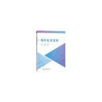 正版新书]现代礼仪实务华琰9787568043908