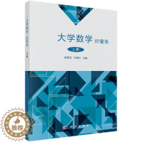 [醉染正版]正版 大学数学(经管类)上下册 科学出版社 贾丽丽 朴丽莎