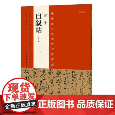 怀素草书字帖自叙帖 中国代表性书法作品 第二版 草书名家名帖技法临摹鉴赏书籍笔书法入门自学教材 河南美术出版社