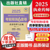 药事管理与法规(2025国家执业药师职业资格考试考前预测6套卷)左根永 随书附赠配套数字化资源包括历年真题等 中国医药科