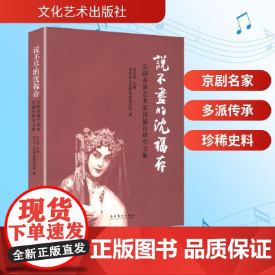 说不尽的沈福存 京剧表演艺术家沈福存研究文集 尚长荣;重庆市文化和旅游研究院 编 戏剧、舞蹈 艺术 文化艺术出版社