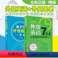 [正版] 新手学外贸跟单一本通+外贸英语7日通从函电到口语快速入门 外贸跟单实务 外贸书籍实用 外贸英语自学教程外贸英