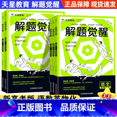 [5本]语文+数学+英语+物理+化学 高中通用 [正版]天星教育解题觉醒2025新高考北大学长跳跳·赵佳俊物理高中一