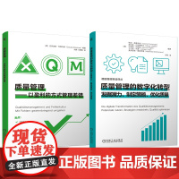 套装 质量管理的数字化转型 发掘潜力、制定策略、优化质量质量管理 以盈利的方式管理差错 套装共2册 质量管理 企业管
