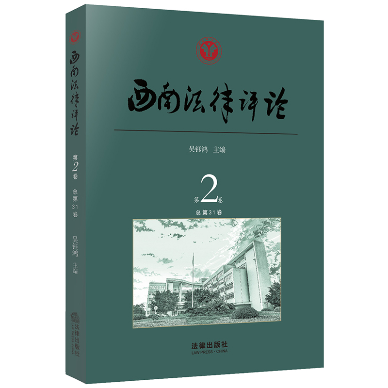醉染图书西南律评(第卷总卷)787519734220