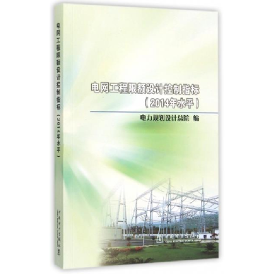 正版新书]电网工程限额设计控制指标(2014年水平)编者#cln#电力