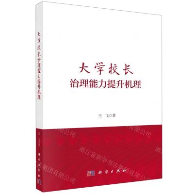 [N]大学校长治理能力提升机理-9787030744326