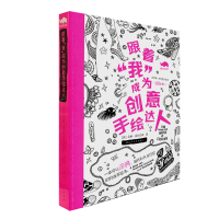 醉染图书跟着"我"成为创意手绘达人(版)9787558619144
