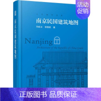 [正版]南京民国建筑地图 刘屹立,徐振欧 建筑设计 专业科技 江苏凤凰科学技术出版社9787553797434