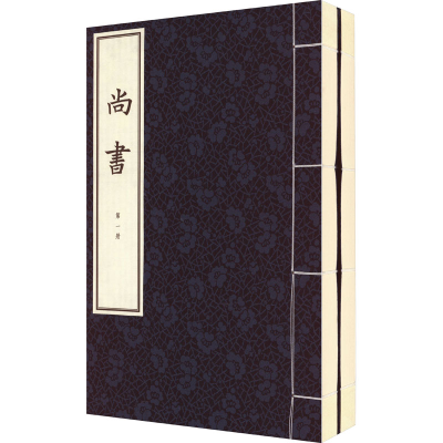 醉染图书尚书 线装本(1-2)9787101109863