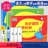 [正版]2023秋同步跟踪全程检测及各地期末试卷精选三年级上册语文数学英语三上人教版苏教版SJ译林版亮点给力江苏小学3