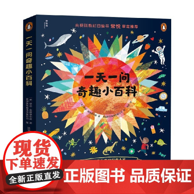 一天一问奇趣小百科 全4册 8-12岁 莫莉·奥德菲尔德 著 科普百科