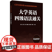 CET4基本功.大学英语四级语法通关