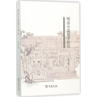 醉染图书明清小说俗字研究9787100129503