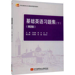 醉染图书基础英语习题集(下)(第2版)9787512435391