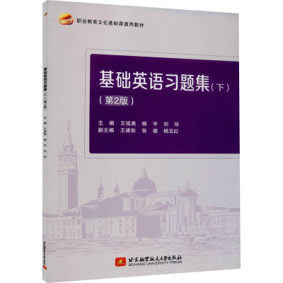 醉染图书基础英语习题集(下)(第2版)9787512435391