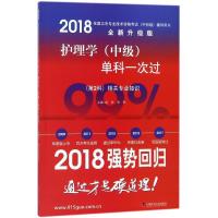 正版新书]护理学(中级)单科一次过(第2科)相关专业知识(2018)