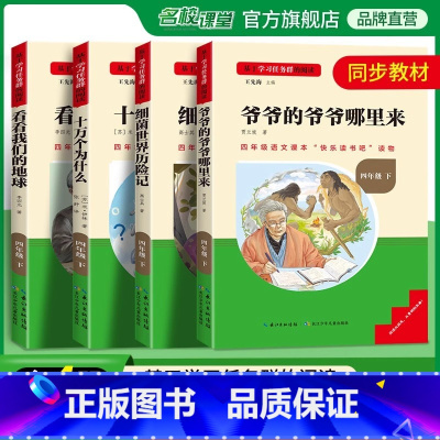 《四年级下册全套4本》快乐读书吧 [正版]名校课堂快乐读书吧四年级下册全套4本小学看看我们的地球细菌世界历险记十万个为什