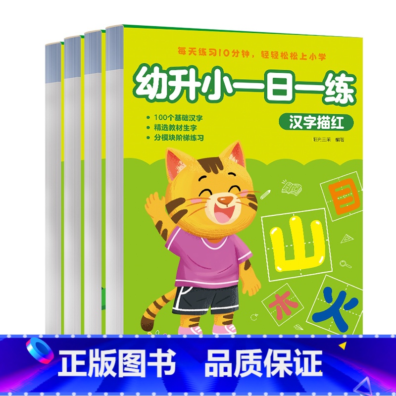 幼升小一日一练[全套4册] [正版]拼音描红本幼小衔接幼儿园初学者汉语拼音练字帖大班练习册幼儿学前班声母复韵母整体认读音