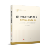 正版新书]西方马克思主义经济学新发展—积累的社会结构理论视角