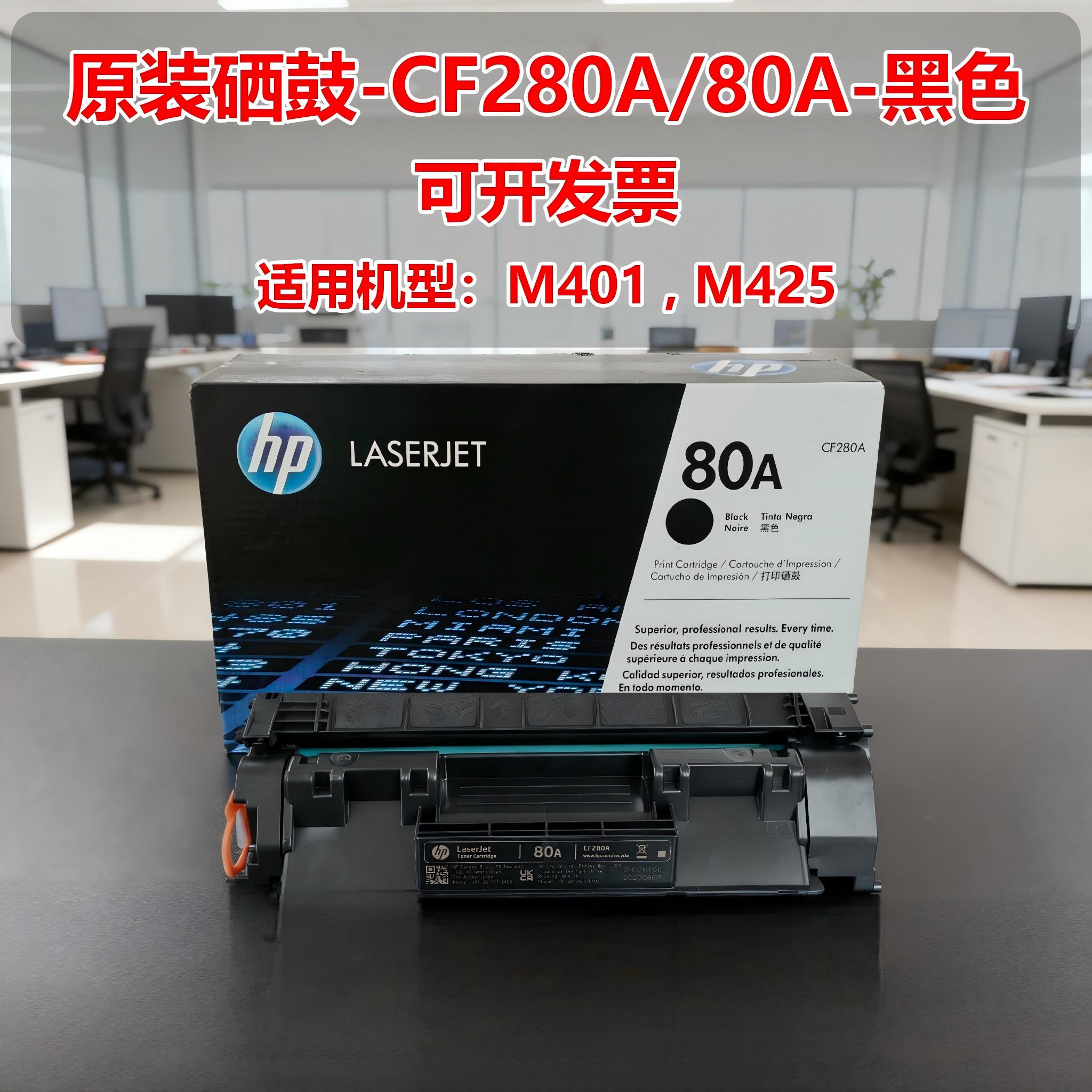 惠普(HP)CF280A 80a硒鼓 适用M401dw M401d M425dn M425dw 约2700页